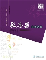 教思集——有为之师