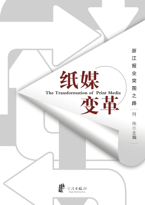 纸媒变革——浙江报业