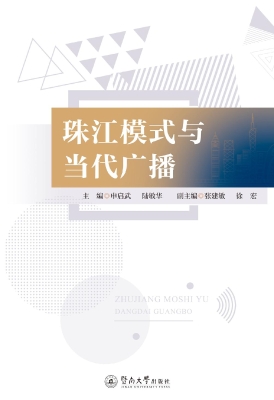 珠江模式与当代广播