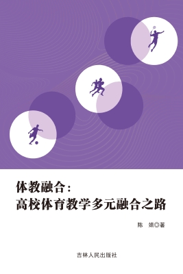 体教融合：高校体育教学