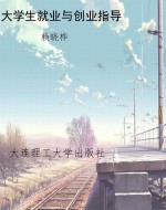大学生就业与创业指导