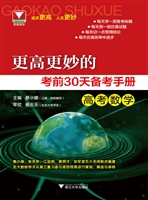 更高更妙的考前30天备