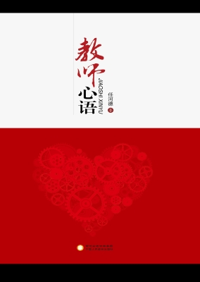 教师心语