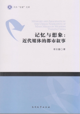 记忆与想象：近代媒体的