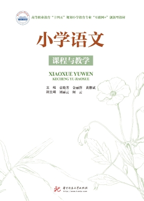 小学语文课程与教学