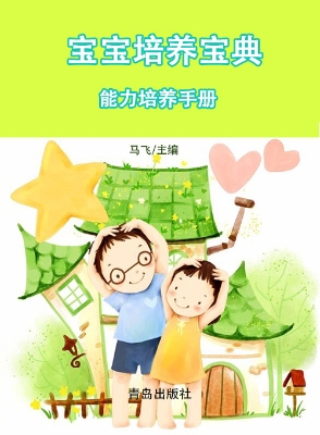 宝宝培养宝典·能力培