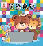 洗澡真好