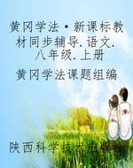黄冈学法·新课标教材