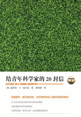 给青年科学家的20封信
