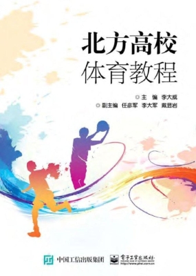 北方高校体育教程
