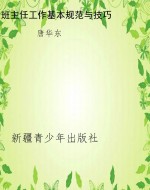 班主任工作基本规范与
