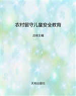 农村留守儿童安全教育
