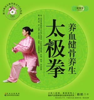养血健骨养生太极拳