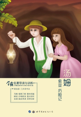 学霸名著导读与训练—