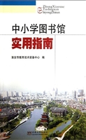 中小学图书馆实用指南