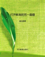 打开教育的另一扇窗