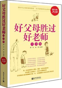 好父母胜过好老师大全