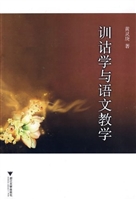 训诂学与语文教学