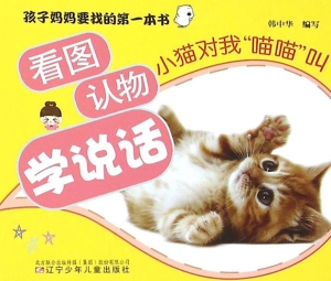 看图认物学说话·小猫