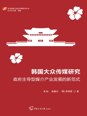 韩国大众传媒研究：政府