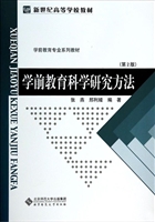 学前教育科学研究方法