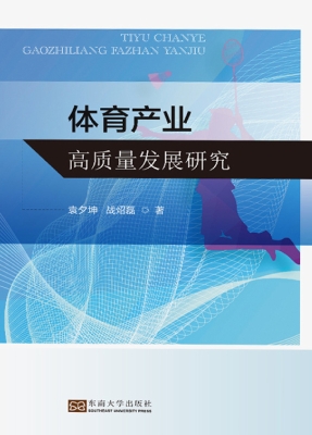 体育产业高质量发展研