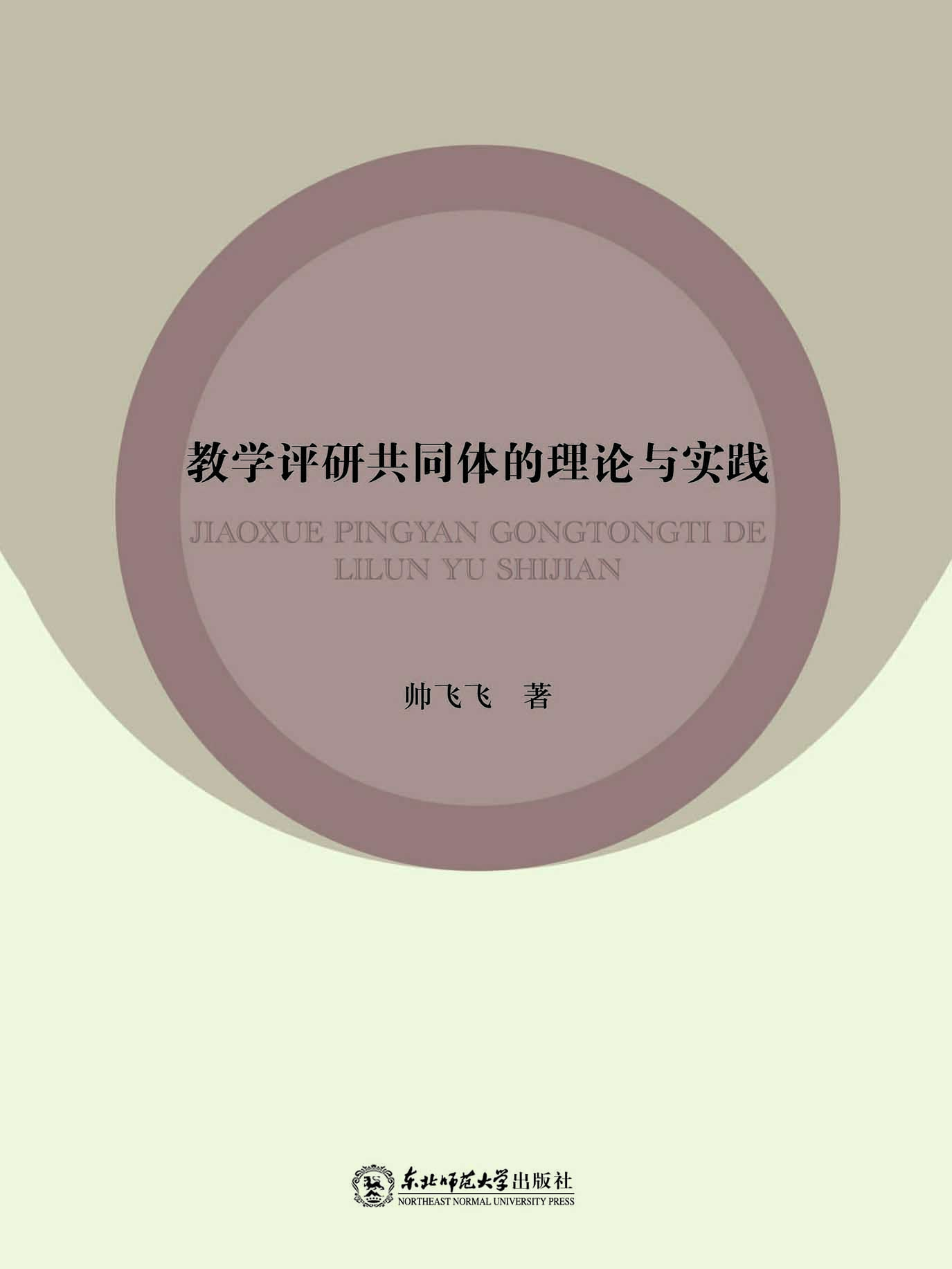 教学评研共同体的理论