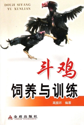 斗鸡饲养与训练