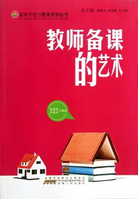 教师备课的艺术