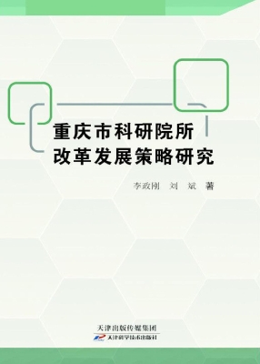 重庆市科研院所改革发