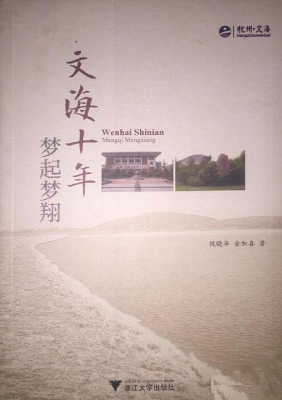 文海十年：梦起梦翔