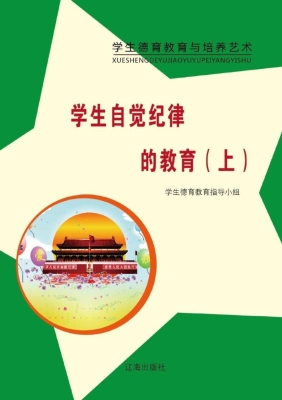 学生自觉纪律的教育（上