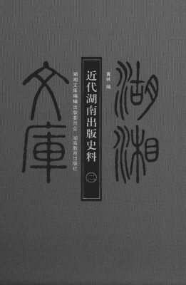 近代湖南出版史料（二）