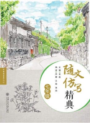 随文仿写精典（七年级）