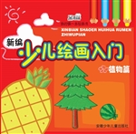 新编少儿绘画入门——
