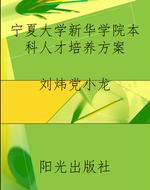 宁夏大学新华学院本科