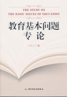 教育基本问题专论