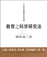 教育之科学研究法