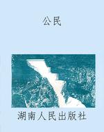 公民