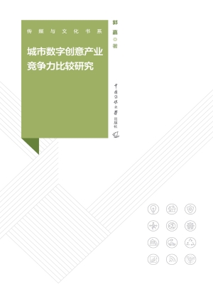 城市数字创意产业竞争