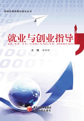 就业与创业指导