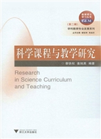科学课程与教学研究