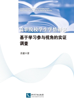 高职院校学生学情研究