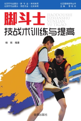 脚斗士技战术训练与提