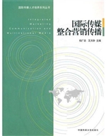 国际传媒整合营销传播