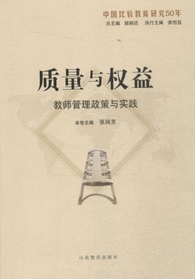 质量与权益——教师管