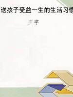 送孩子受益一生的生活