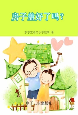房子盖好了吗？