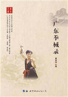 广东拳械录