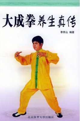 大成拳养生真传